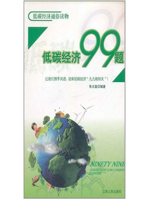 cover image of 低碳经济99题 99 questions about low-carbon economy